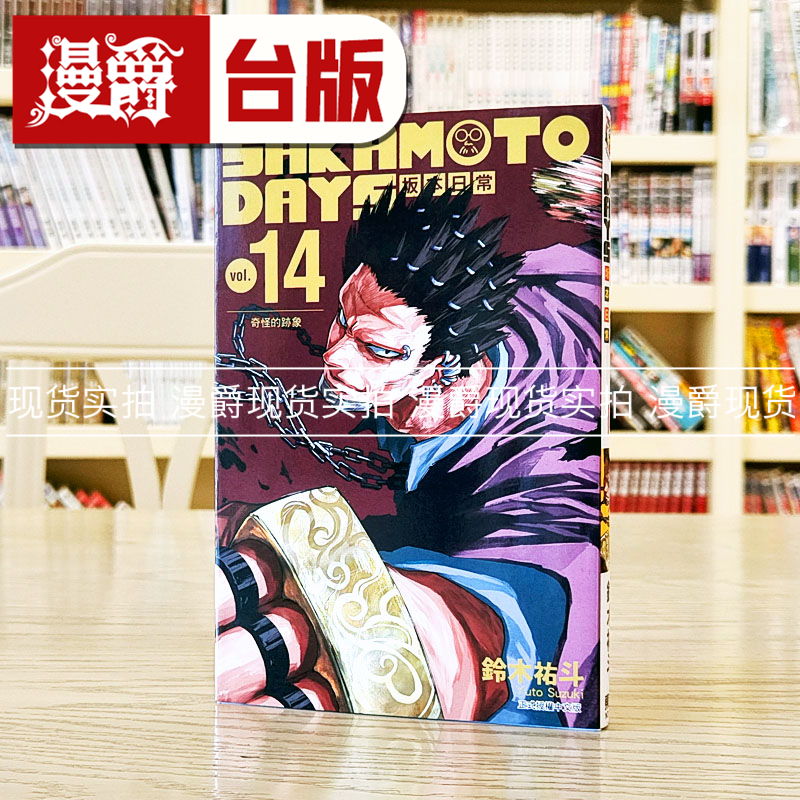 现货 漫爵 SAKAMOTO DAYS 坂本日常14 台版漫画 东立 铃木祐斗