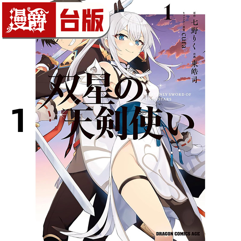 #漫爵 双星的天剑士1 台版漫画书 角川 东皓司 七野りく 进口原版