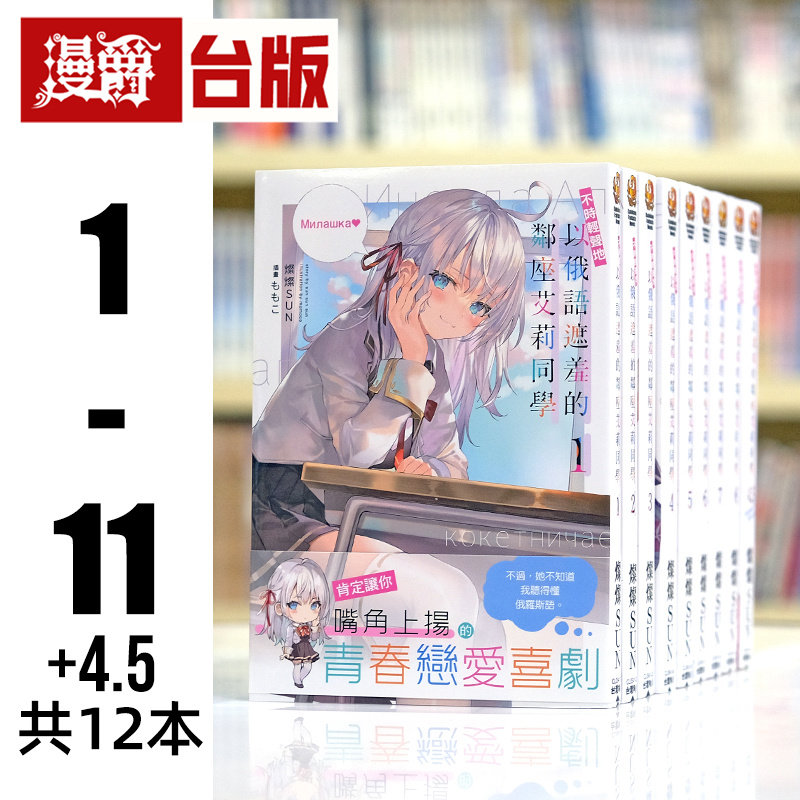 现货 轻小说不时轻声地以俄语遮羞的邻座艾莉同学1-11+4.5 角川 艾琳 灿灿SUN 进口原版
