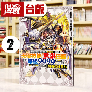 现货 漫爵 差点在迷宫深处被信任的伙伴杀掉2 台版漫画 东立 大前贵史 明镜止水