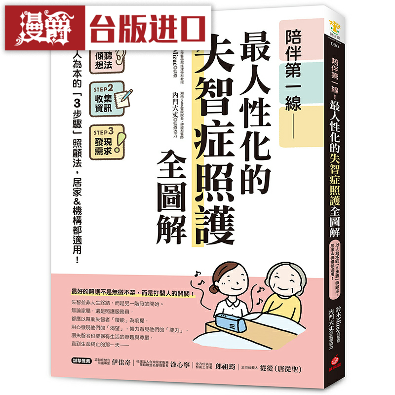 漫爵陪伴第一线!最人性化的失智症照护全图解 苹果屋 台版进口