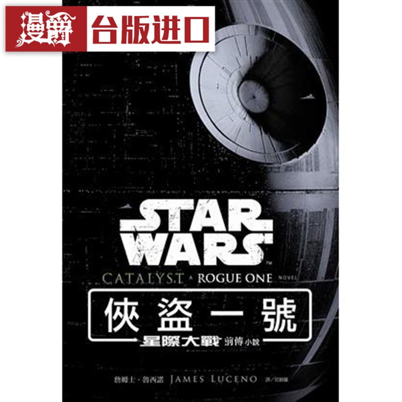 现货 星际大战：侠盗一号前传小说 詹姆士鲁西诺 尖端  星球大战