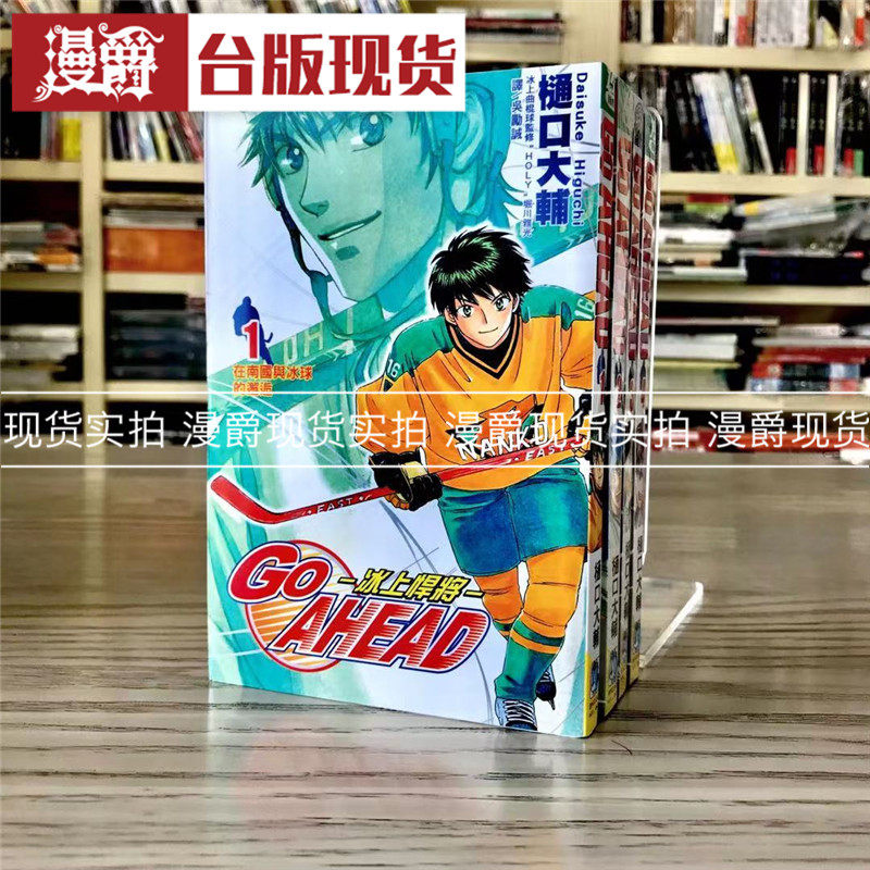 漫爵 现货 GOAHEAD冰上悍将1-4完 漫画 书 长鸿 樋口大辅 正原版