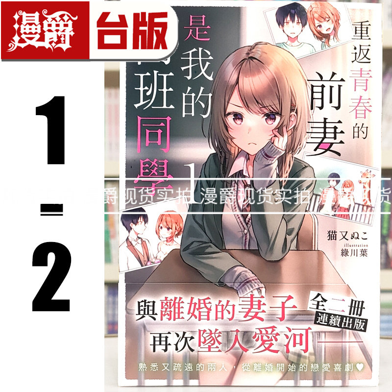在途 漫爵 轻小说重返青春的前妻是我的同班同学1-2 角川 猫又ぬこ 台版图书 进口原版