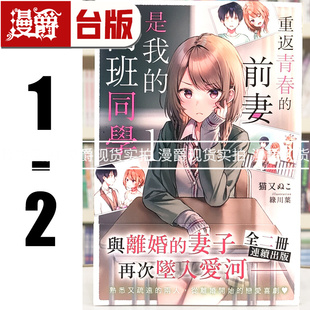 现货 漫爵 轻小说重返青春的前妻是我的同班同学1-2 角川 猫又ぬこ 台版图书 进口原版