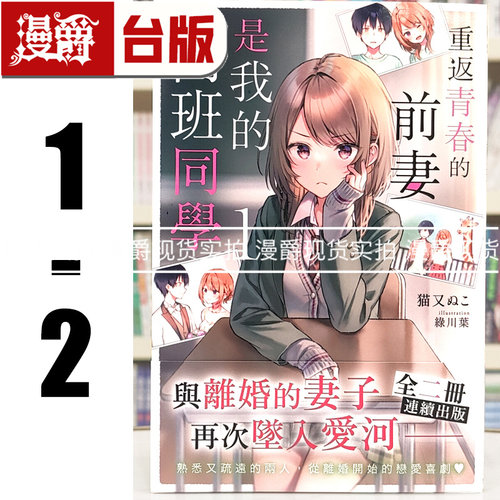 现货 漫爵 轻小说重返青春的前妻是我的同班同学1-2 角川 猫又ぬこ 台版图书 进口原版