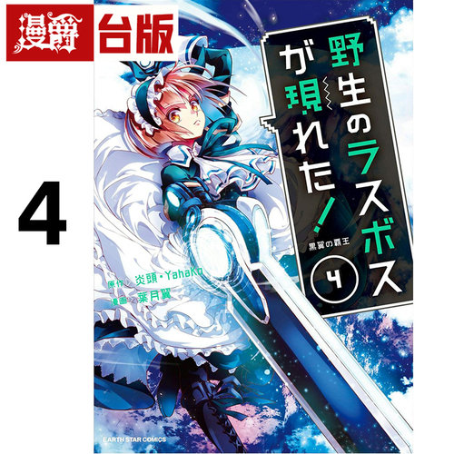 在途 漫爵 野生的大魔王出现了 黑翼霸王4 台版漫画书 长鸿 叶月翼 进口原版