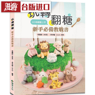 漫爵 现货 玩转翻糖:新手必备教战书2小时轻松上手 翰英书宋应欣