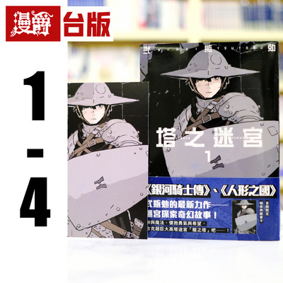 现货 漫爵 塔之迷宫1-4（1为首刷附卡）台版漫画书 角川 弐瓶勉银 河骑士传 作者  进口原版