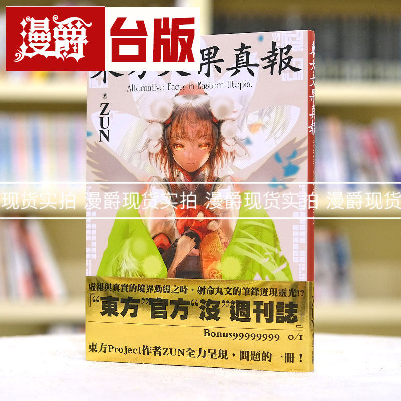 包邮漫爵正版现货青文书东方文果真报东方project系列全新ZUN