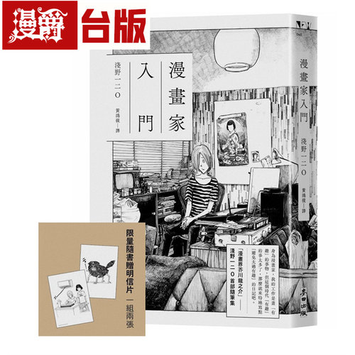 在途 漫爵 漫画家入门 《SOLANIN》漫画家浅野一二O首部随笔集 麦田 浅野一二O 台版图书 进口原版