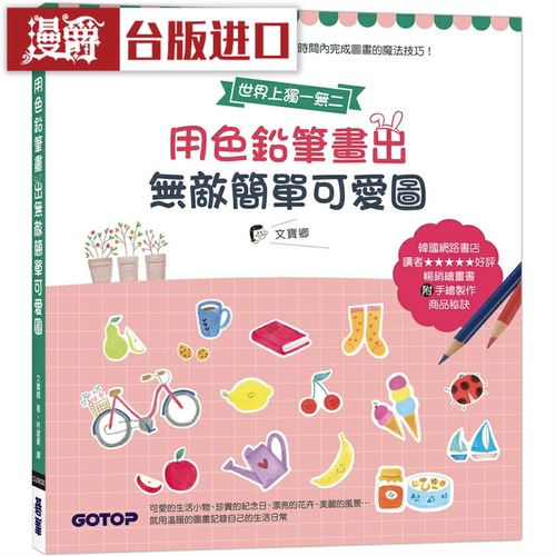 漫爵 用色铅笔画出无敌简单可爱图 碁峰 文宝卿台版图书