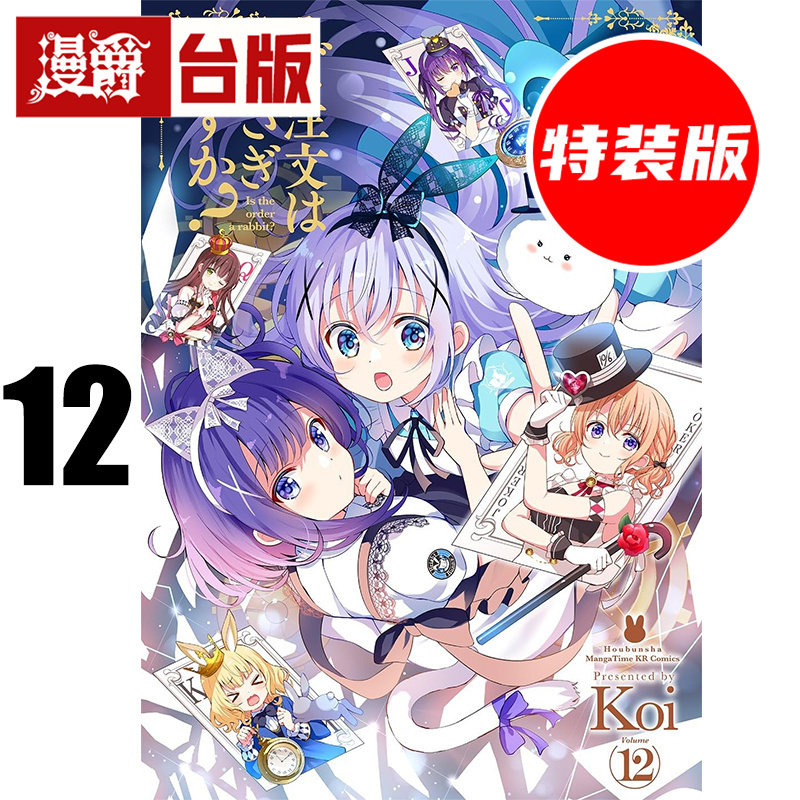 #漫爵 请问您今天要来点兔子吗12特装版 台版漫画书 尖端 Koi 25开 进口原版