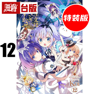 #漫爵 请问您今天要来点兔子吗12特装版 台版漫画书 尖端 Koi 25开 进口原版