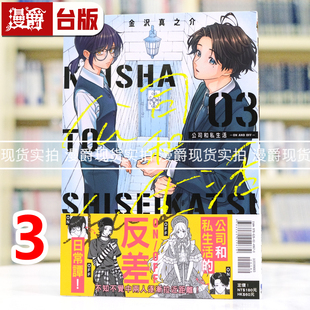 现货 漫爵 公司和私生活ON AND OFF 3 台版漫画书 东立 金沢真之介 25开 进口原版