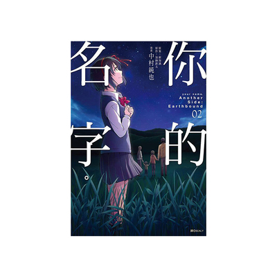 你的名字AnotherSide加纳新太