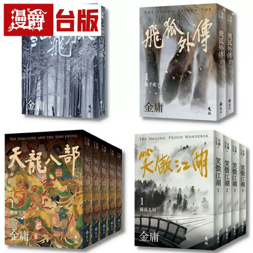 现货 漫爵雪山飞狐+飞狐外传+天龙八部+笑傲江湖 (全12册，亮彩映象修