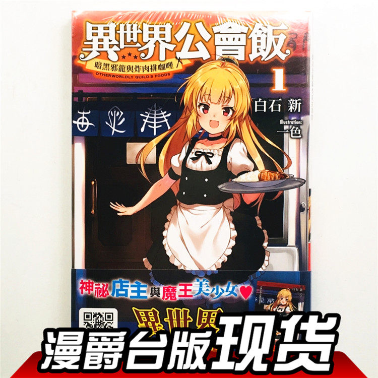 正版现货青文图书轻小说异世界公会饭1暗黑邪龙与猪排咖哩限定版