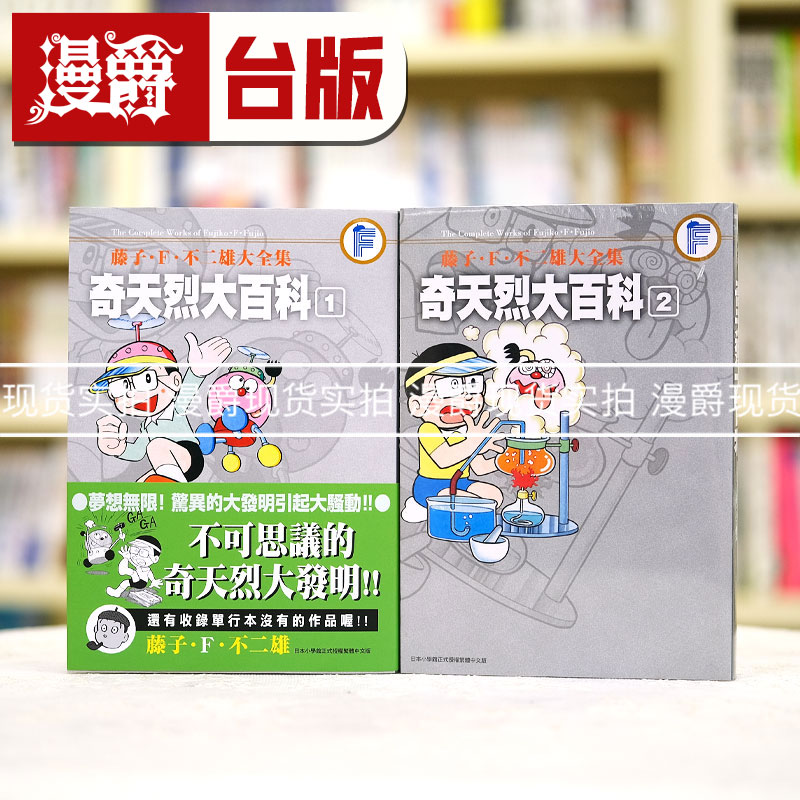 漫爵 藤子F不二雄大全集 奇天烈大百科1-2完 漫画青文