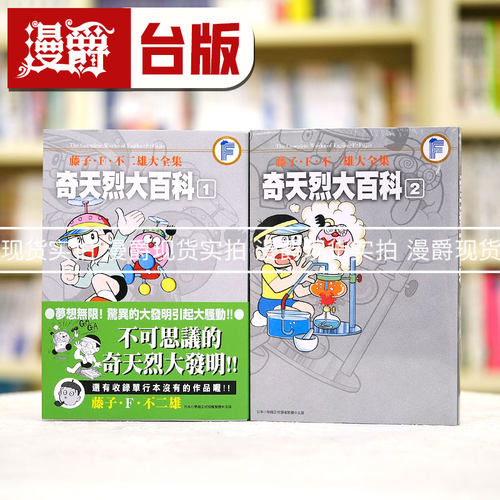 漫爵 藤子F不二雄大全集 奇天烈大百科1-2完 漫画青文