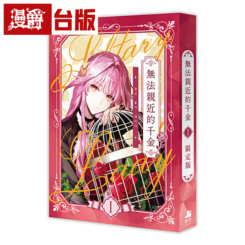 在途 漫爵 无法亲近的千金1限定版 Kin 台版 轻小说 深空