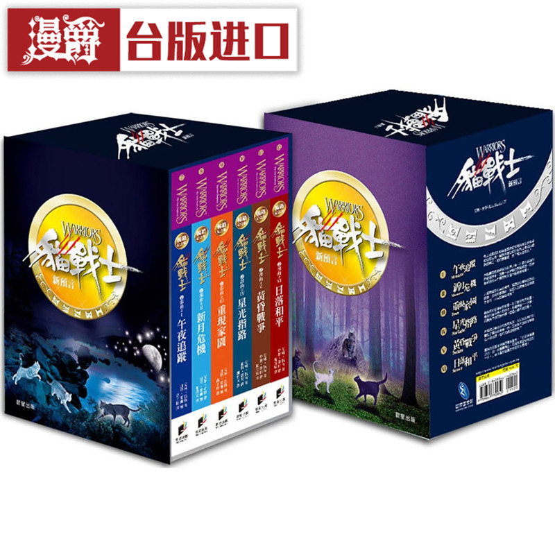 漫爵 猫战士畅销纪念版-二部曲套书 晨星 书 艾琳杭特正原版 台版