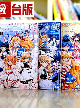 现货台版漫画东方三月精Visionary Fairies in Shrine1-3完25开本