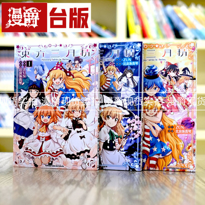 现货台版漫画东方三月精Visionary Fairies in Shrine1-3完25开本
