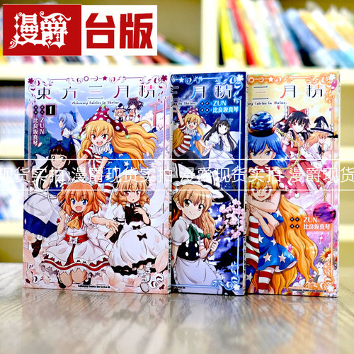 现货台版漫画东方三月精Visionary Fairies in Shrine1-3完25开本