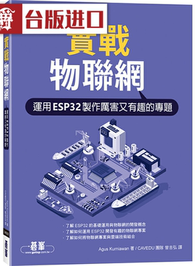 漫爵实战物联网｜运用ESP32制作厉害又有趣的专题 碁峰 Agus