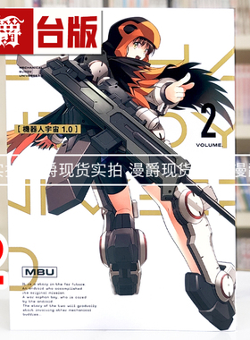 现货 漫爵 机器人宇宙 Mechanical Buddy Universe1.0 2 台版漫画书 东立 加藤拓弐 进口原版