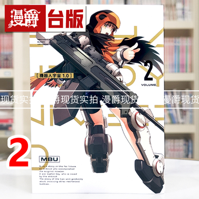 现货 漫爵 机器人宇宙 Mechanical Buddy Universe1.0 2 台版漫画书 东立 加藤拓弐 进口原版