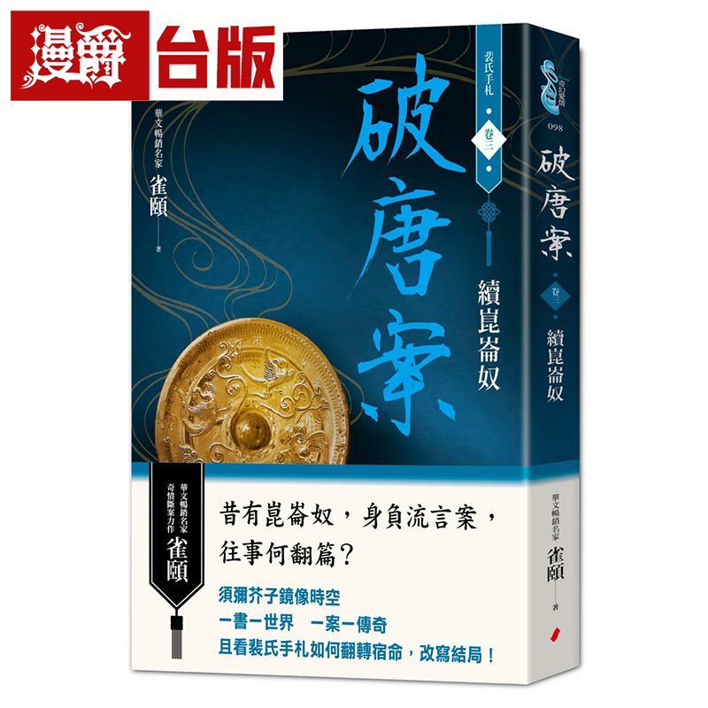 破唐案．裴氏手札卷三：续昆仑奴