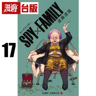 #漫爵 SPY×FAMILY 间谍家家酒17 台版漫画书 东立 远藤达哉 间谍过家家 进口原版