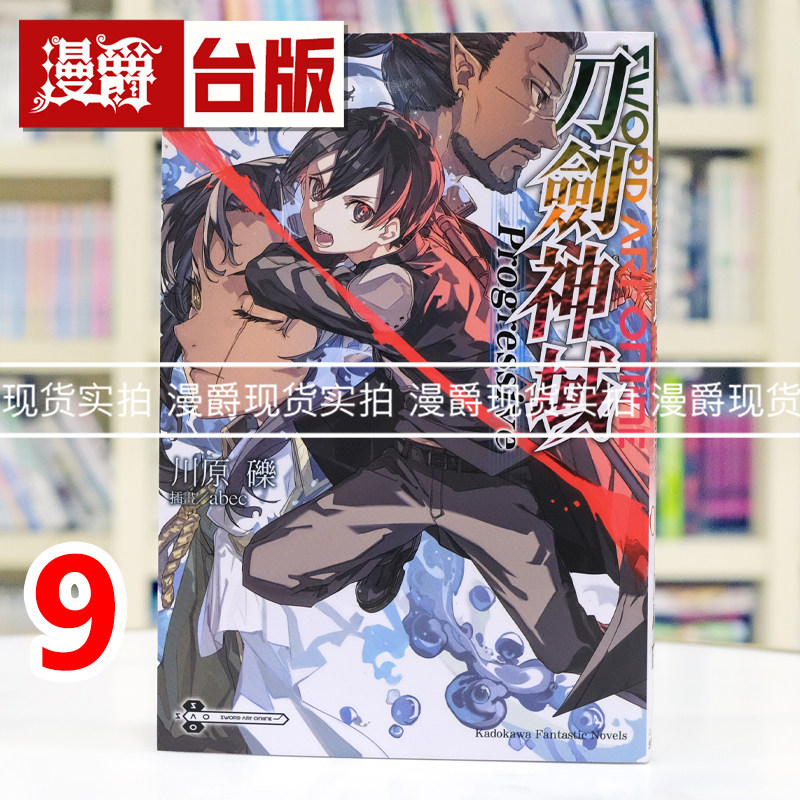 现货 漫爵 轻小说Sword Art Online刀剑神域 Progressive 9 角川 川原砾 台版图书 进口原版图片