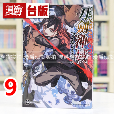 现货 漫爵 轻小说Sword Art Online刀剑神域 Progressive 9 角川 川原砾 台版图书 进口原版
