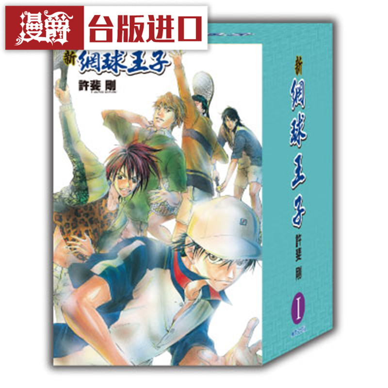 现货 漫爵新网球王子15周年限定典藏书盒版1+2 共2盒 14册漫画书