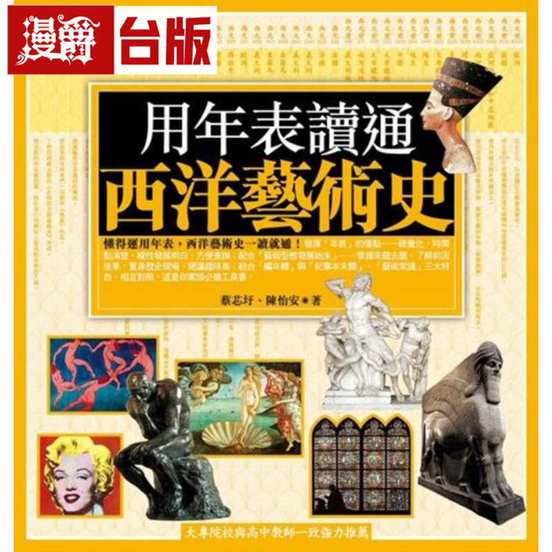漫爵 用年表读通西洋艺术史 台版图书 商周 蔡芯圩 进口原版