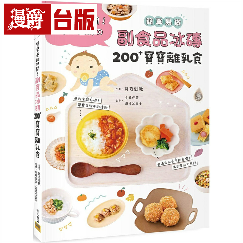 漫爵副食品冰砖200+宝宝离乳食：双营养师把关！1次1周份 邦联 诗丸御饭 台版书籍 繁体中文