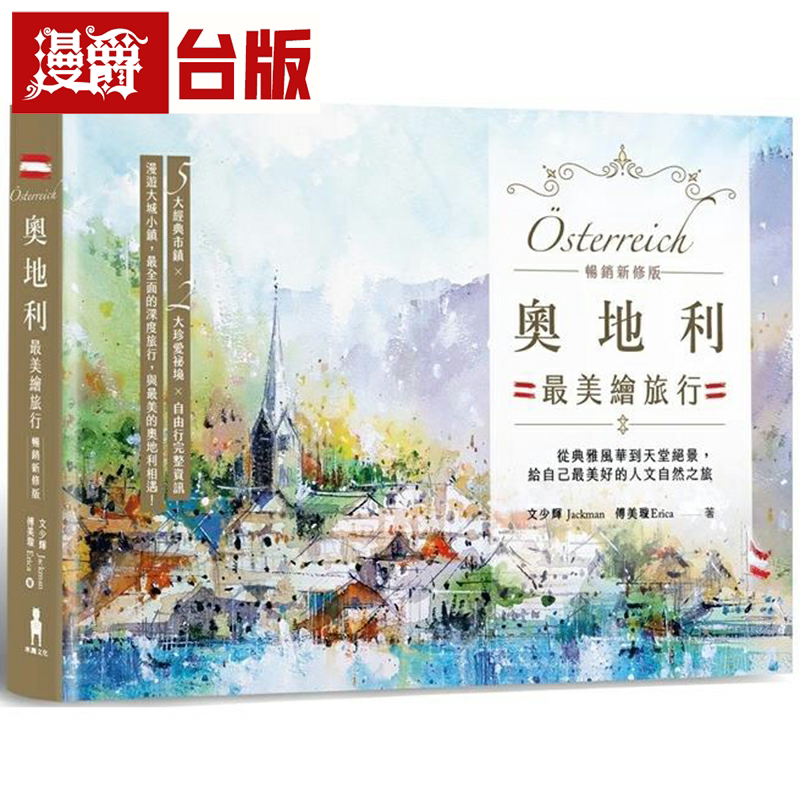 漫爵奥地利美绘旅行【畅销新修版】：从典雅风华到天堂绝景，给自