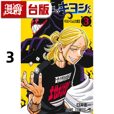 #漫爵 伏魔师祓清3 台版漫画书 东立 臼井彰一 进口原版