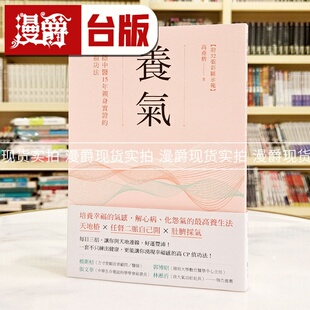 现货 漫爵  养气：神隐中医15年亲身实证的幸福功法 【附32张彩图示