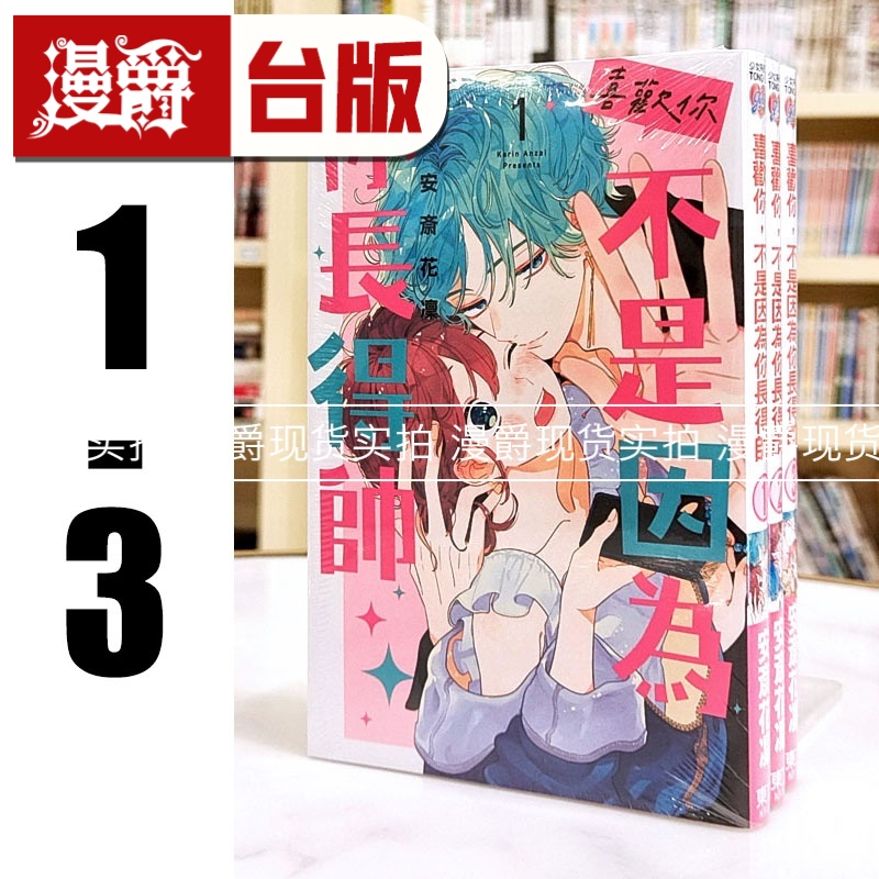 现货 漫爵 喜欢你 不是因为你长得帅1-3 台版漫画书 东立 安斎花凛
