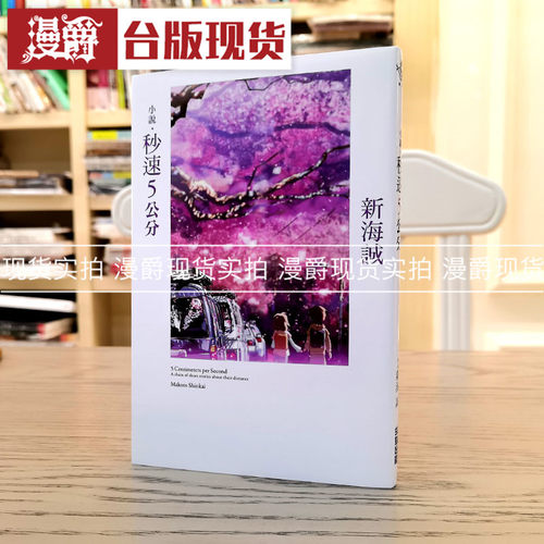 小说‧秒速5公分全新动画封面版