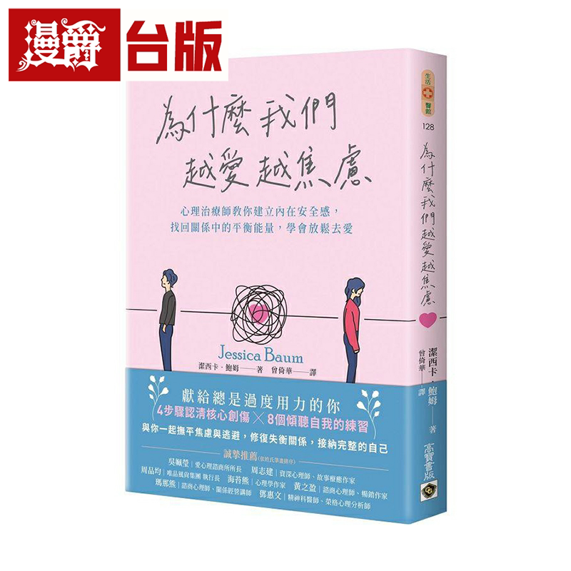 为什么我们越爱越焦虑高宝台版