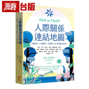 漫爵 人际关系连结地图：4个象限，17种类型，你是哪一型？你和谁合得来？启动 艾莉．沃克博士 台版图书