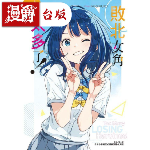 现货 漫爵 轻小说败北女角太多了1 东立 雨森焚火 台版 败犬女主