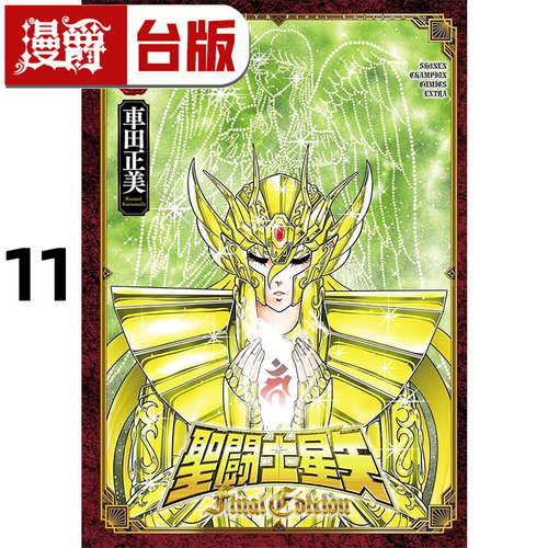 #漫爵 圣斗士星矢 FINAL EDITION 11 台版漫画书 青文 车田正美 进口原版