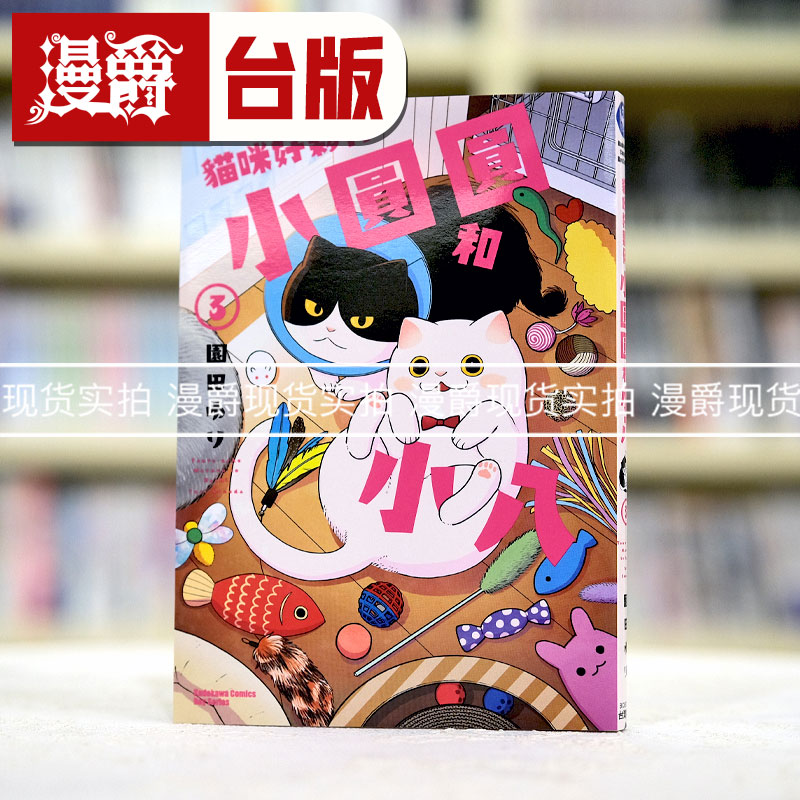 现货 漫爵 猫咪好伙伴小圆圆和小八3 台版漫画 角川 园田ゆり繁体