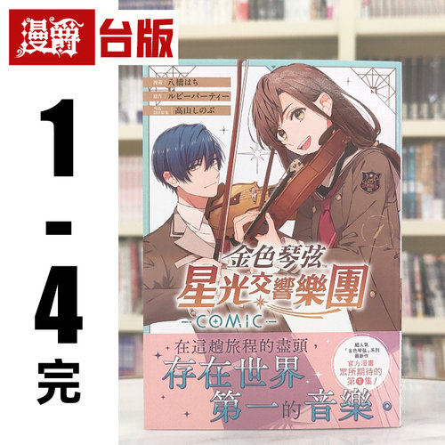 现货 漫爵 金色琴弦 星光交响乐团 COMIC 1-4完 台版漫画书 长鸿 八桥 はち 进口原版